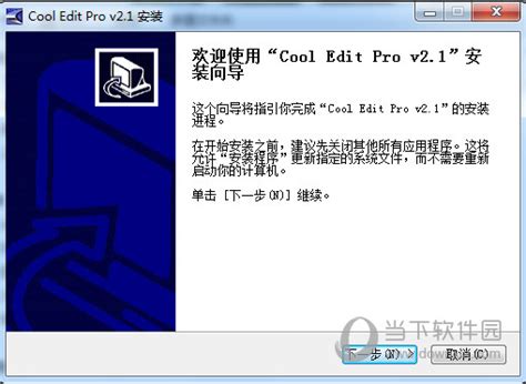 Cool Edit Pro2.0中文破解版|Cool Edit Pro破解版 V2.0 汉化免费版下载_当下软件园