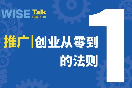 【WISE Talk】广州站观点集锦：创业公司推广从零到一的法则-36氪