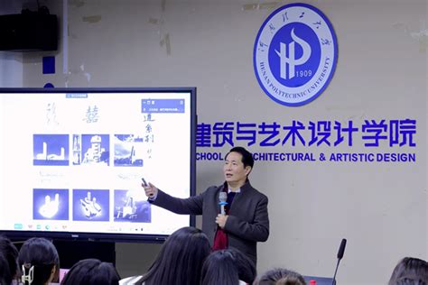 华中科技大学教授李晓峰作“对话传统：意象设计思维”的专题讲座-河南理工大学太行发展研究院