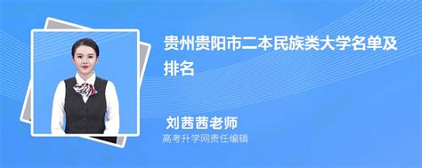 贵州贵阳二本民族类大学名单及最新排名2023