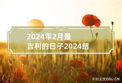 2024年2月最吉利的日子 2024结婚最佳黄道吉日一览表_卦无忧