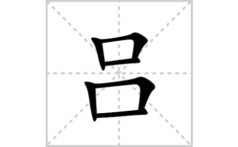 吕姓,书法字体,字体设计,设计模板,汇图网www.huitu.com