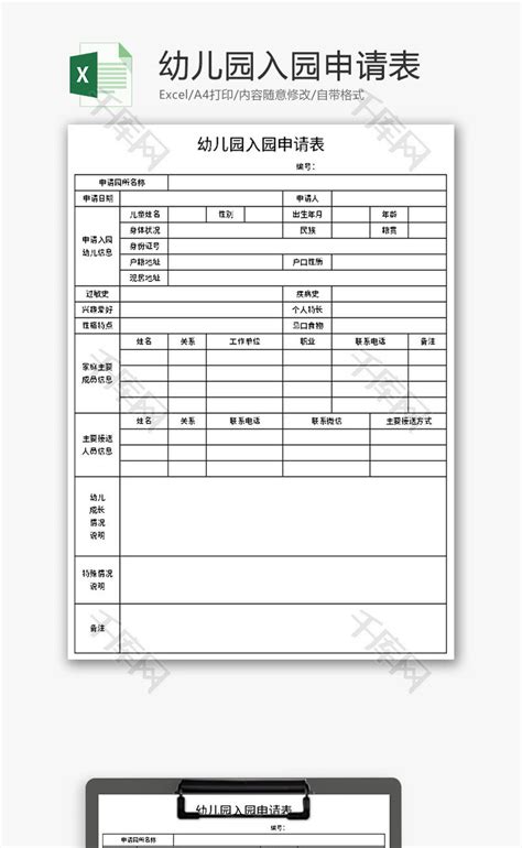 幼儿园入园申请表Excel模板_千库网(excelID：176419)