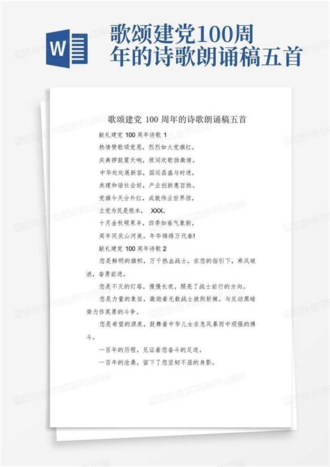歌颂建党100周年的诗歌朗诵稿五首Word模板下载_编号lmbjrbpk_熊猫办公