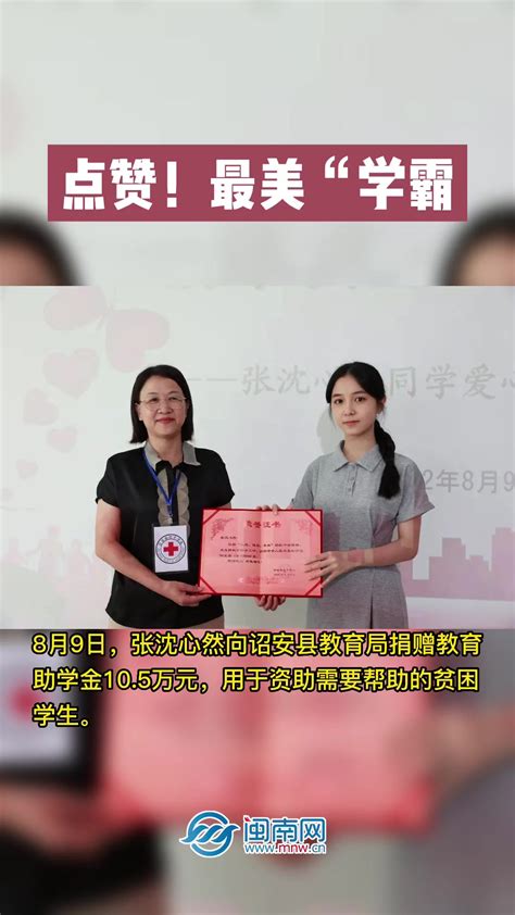考上清华大学后 福建漳州女孩把十余万奖学金捐给家乡贫困学生