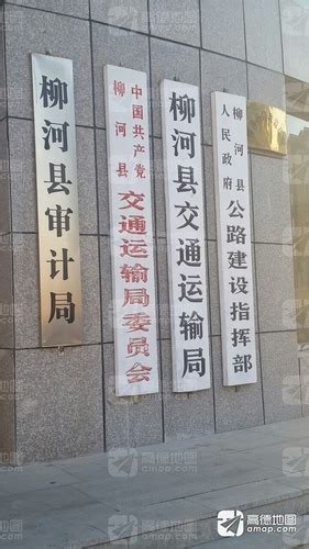 柳河县人民政府公路建设指挥部电话,地址