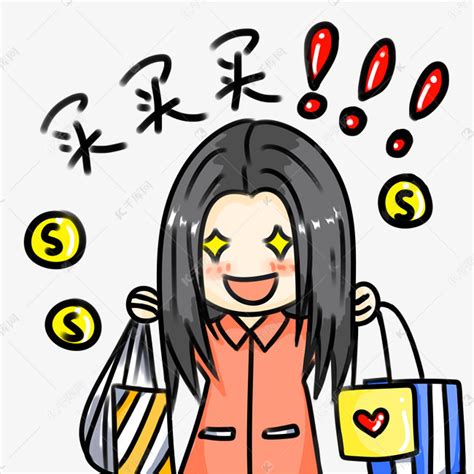 表情买买买购物表情插画素材图片免费下载-千库网