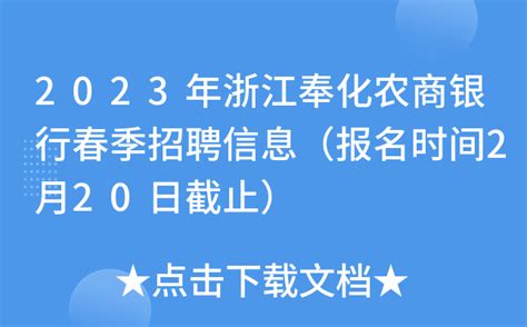 2023年浙江奉化农商银行春季招聘信息（报名时间2月20日截止）