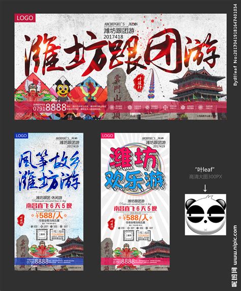 海报简约潍坊旅游海报设计图片免费下载_高清PNG素材_编号1p7ueryq1_图精灵
