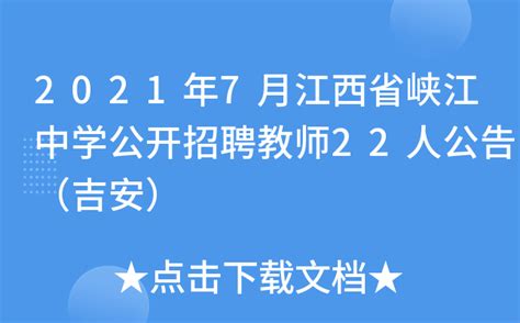 2021年7月江西省峡江中学公开招聘教师22人公告（吉安）