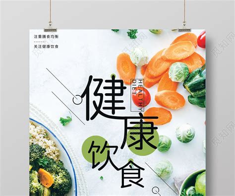 绿色简约风健康饮食素食文化健康饮食海报图片下载 - 觅知网