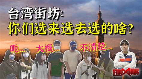 台湾民众有多迷茫？街访：你们天天投票意义何在？|打假悍将_凤凰网视频_凤凰网