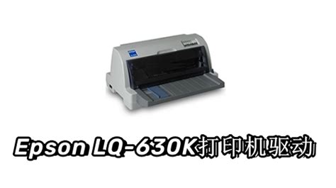Epson LQ-630K打印机驱动下载-Epson LQ-630K打印机驱动官方正式版下载-PC下载网