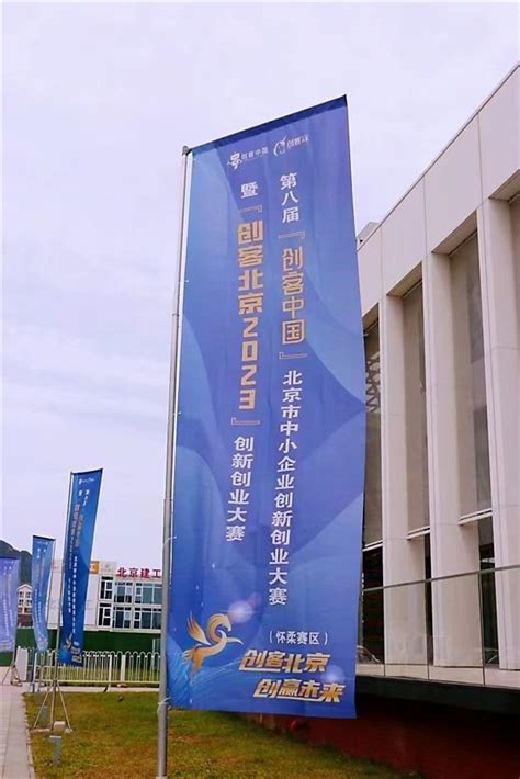 怀柔区顺利举行“创客北京2023”创新创业大赛决赛热身赛_中华网