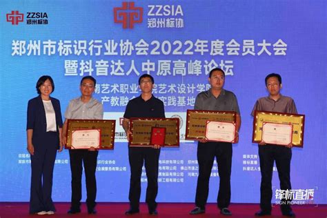 国际工商学院参加郑州市标识行业协会2022年度会员大会-郑州旅游职业学院