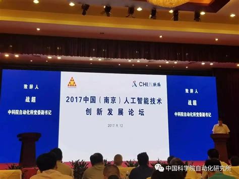 中国网：中科院自动化所南京人工智能创新研究院成立 主打AI芯片----自动化研究所