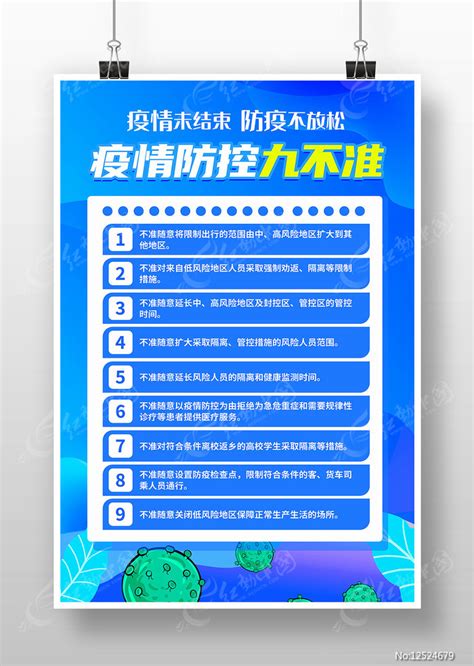 疫情防控九不准宣传海报图片下载_红动中国