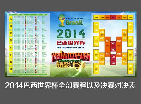 2014巴西世界杯赛程表海报设计图片_海报设计_编号2628766_红动中国