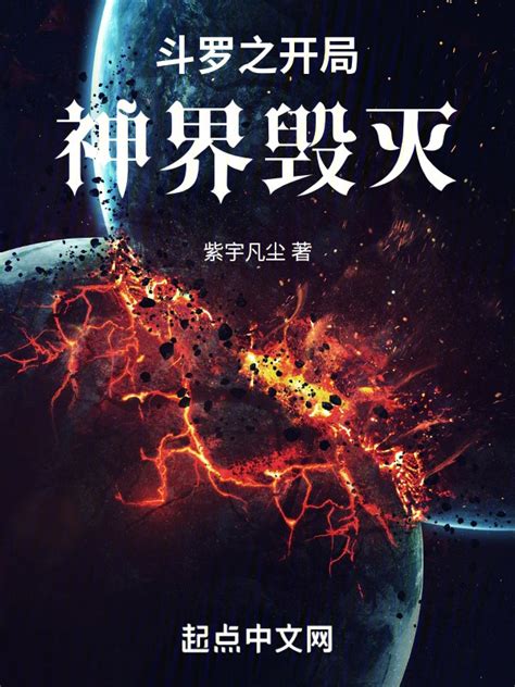 《斗罗之开局神界毁灭》小说在线阅读-起点中文网