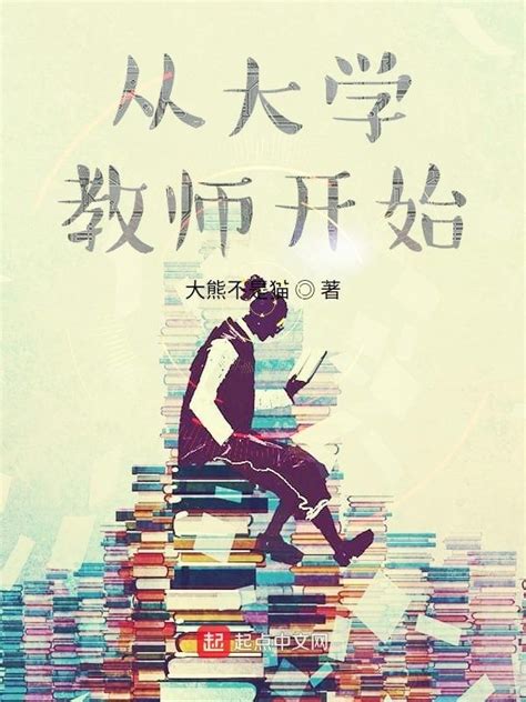 《从大学教师开始》小说在线阅读-起点中文网