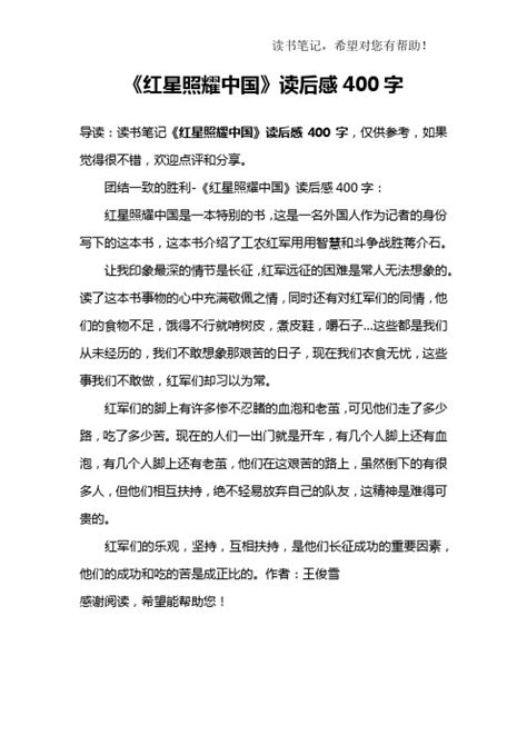 红星照耀中国读书心得体会1000字范文精选3篇Word模板下载_编号jpyborkj_熊猫办公