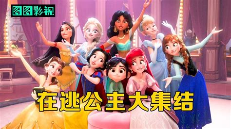 女孩闯进公主世界，邂逅十几个公主，迪士尼在逃公主全员集结