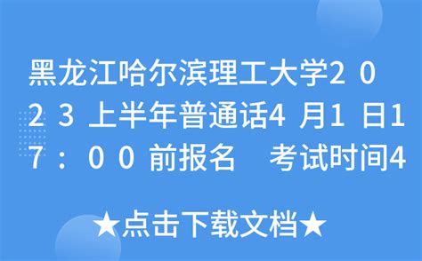 黑龙江哈尔滨理工大学2023上半年普通话4月1日17:00前报名 考试时间4月22、29、30日