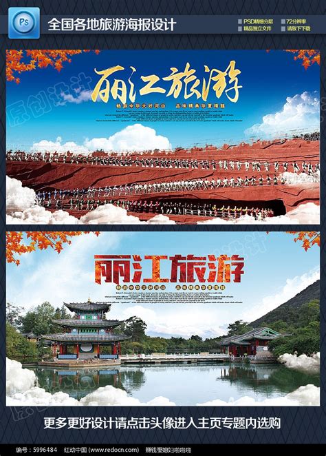 丽江旅游海报图片_海报_编号6002652_红动中国