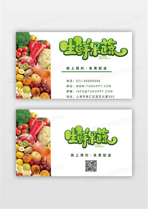 绿色简约蔬创意生鲜果蔬水果名片设计图片下载_psd格式素材_熊猫办公