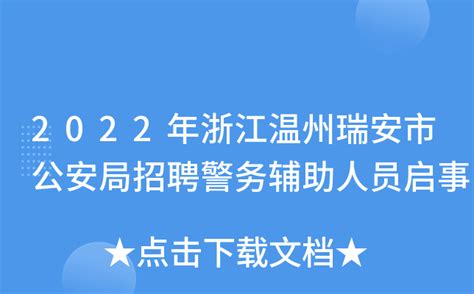 2022年浙江温州瑞安市公安局招聘警务辅助人员启事