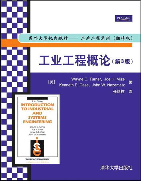 清华大学出版社-图书详情-《工业工程概论（第3版)》