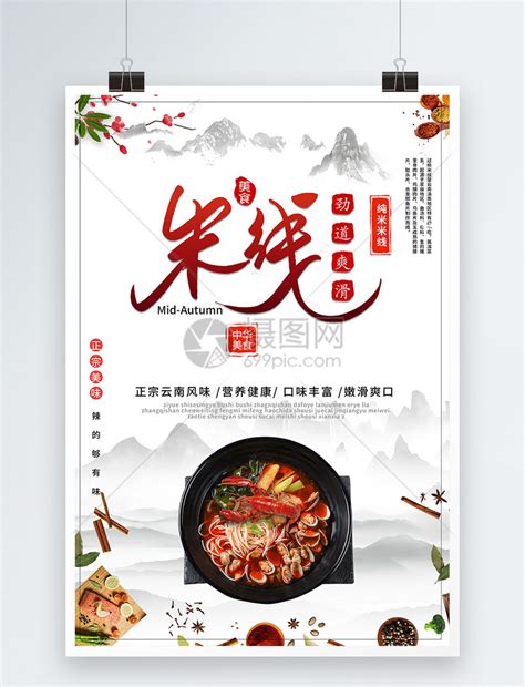 小锅米线店招牌宣传菜单展板设计图__广告设计_广告设计_设计图库_昵图网nipic.com