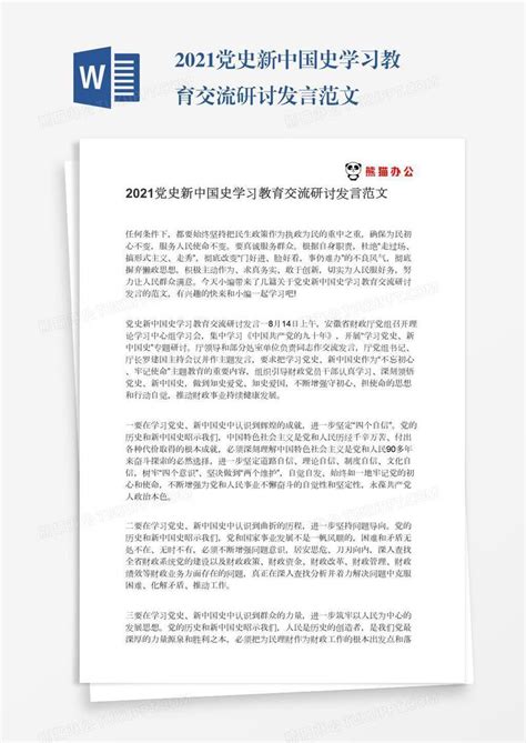 2021党史新中国史学习教育交流研讨发言范文模板下载_党史_图客巴巴