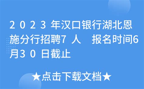 2021汉口银行湖北宜昌分行招聘启事【7月31日截止】
