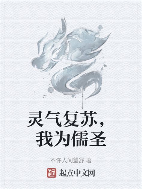 《灵气复苏，我为儒圣》小说在线阅读-起点中文网