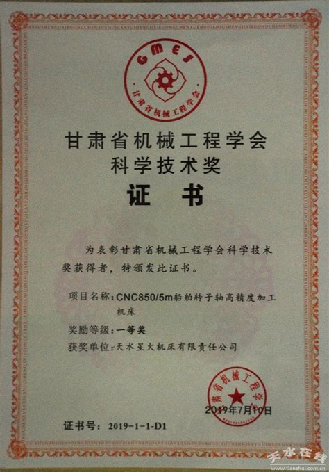 星火机床公司产品荣获2019年度“甘肃省机械工程学会科学技术奖”一等奖(图)--天水在线