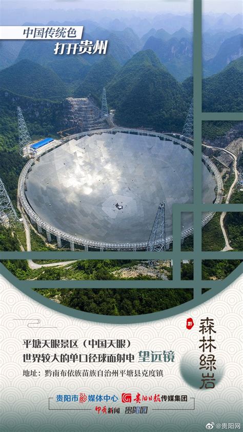 用中国传统色打开贵州 | 平塘天眼景区（中国天眼）：世界较大的单口径球面射电望远镜|贵州省|中国_新浪新闻