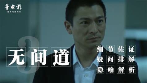 《无间道》：香港电影的救世之作|无间道影评|无间道评分
