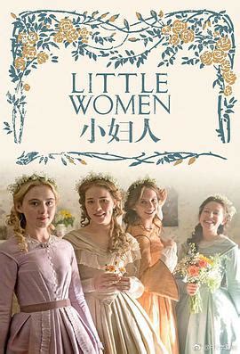 电影《小妇人》首发剧照，艾玛·沃森、甜茶、梅姨亮相|小妇人_新浪新闻