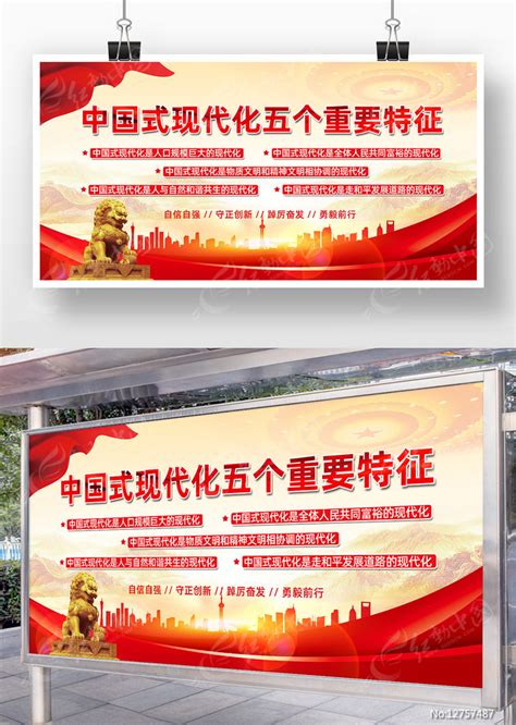 中国式现代化五个重要特征党建文化墙图片下载_红动中国