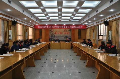 林海集团：公司召开2015年度宣传报道工作总结表彰会 - 中国林机网