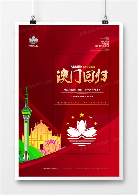 红色大气澳门回归21周年宣传海报模板下载_周年_图客巴巴