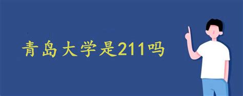 青岛大学属于211大学吗