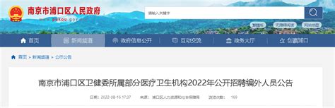 2022年江苏南京市浦口区卫健委所属部分医疗卫生机构公开招聘编外人员公告【118人】