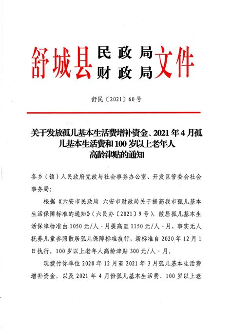 舒城县2021年4月份100岁以上老人高龄津贴发放表_舒城县人民政府