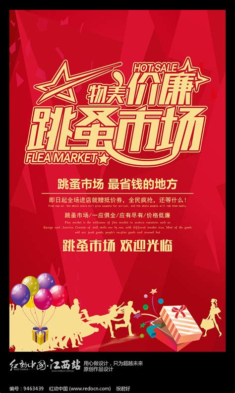 跳蚤市场宣传海报图片下载_红动中国