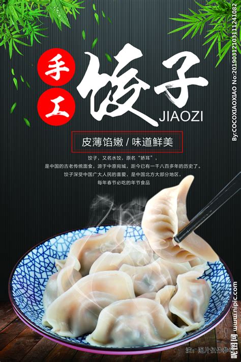 手工饺子海报设计图__展板模板_广告设计_设计图库_昵图网nipic.com