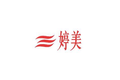 婷美标志logo图片-诗宸标志设计
