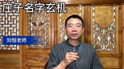刘恒易经起名：庄子名字玄机_腾讯视频