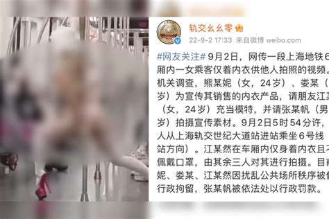 上海一女子仅穿内衣在地铁车厢内让人拍照，警方通报处理详情_内衣_车厢_地铁